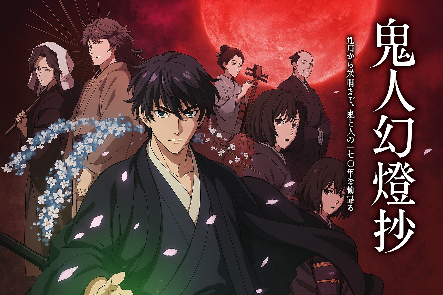 鬼人幻燈抄の魅力に迫る｜江戸と幻想が交錯する話題のアニメとは？